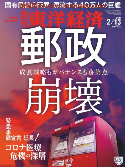 [日本版]周刊东洋经济 PDF电子杂志 2021年2/13刊